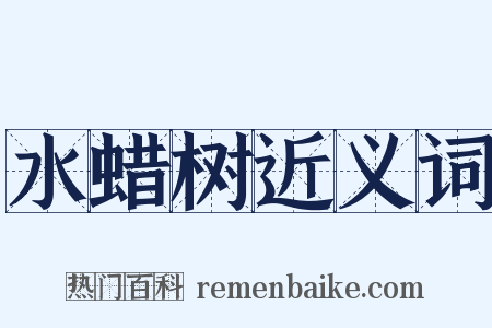 水蜡树近义词是什么意思的图片